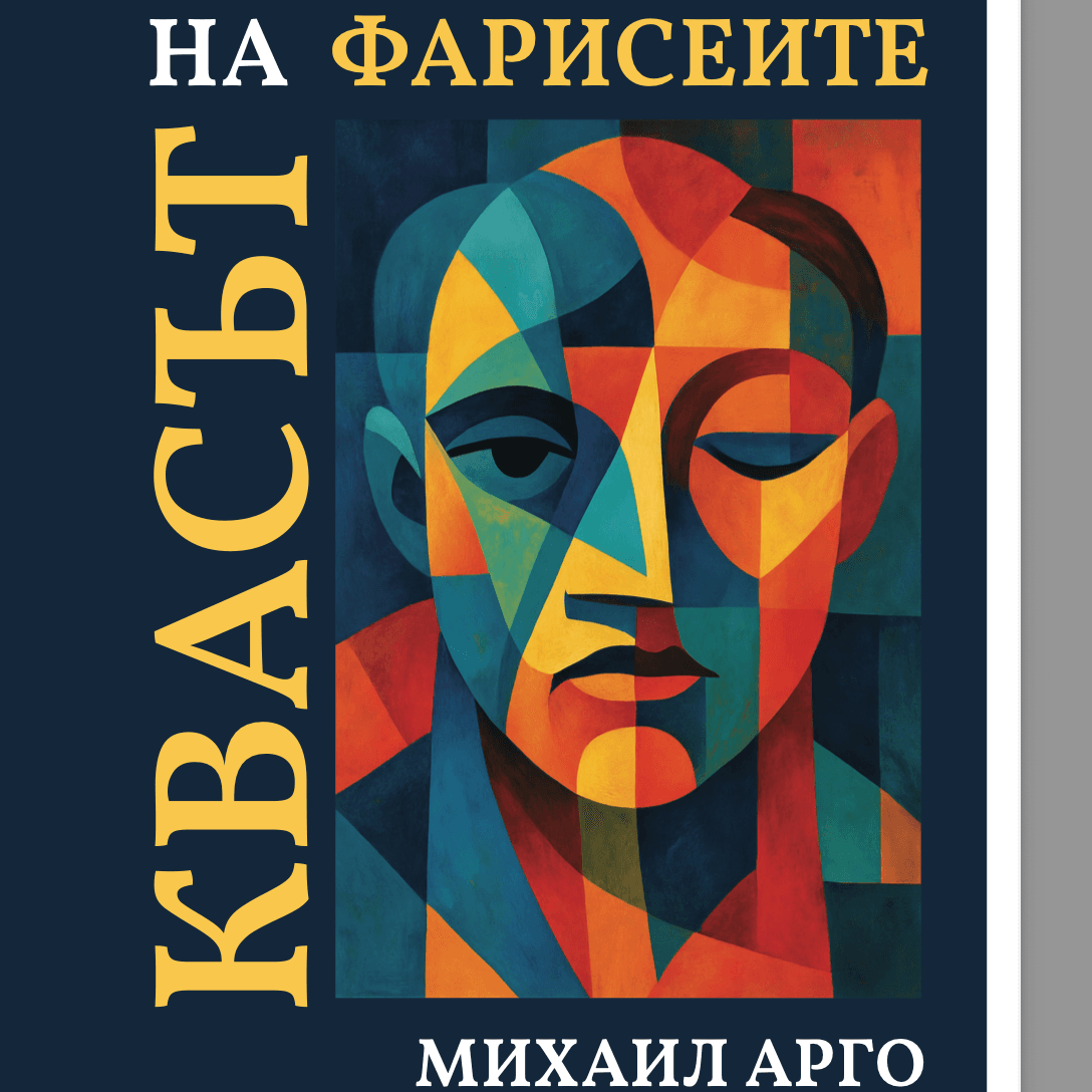 Living Books, аудио книги на български език | Квасът на фарисеите